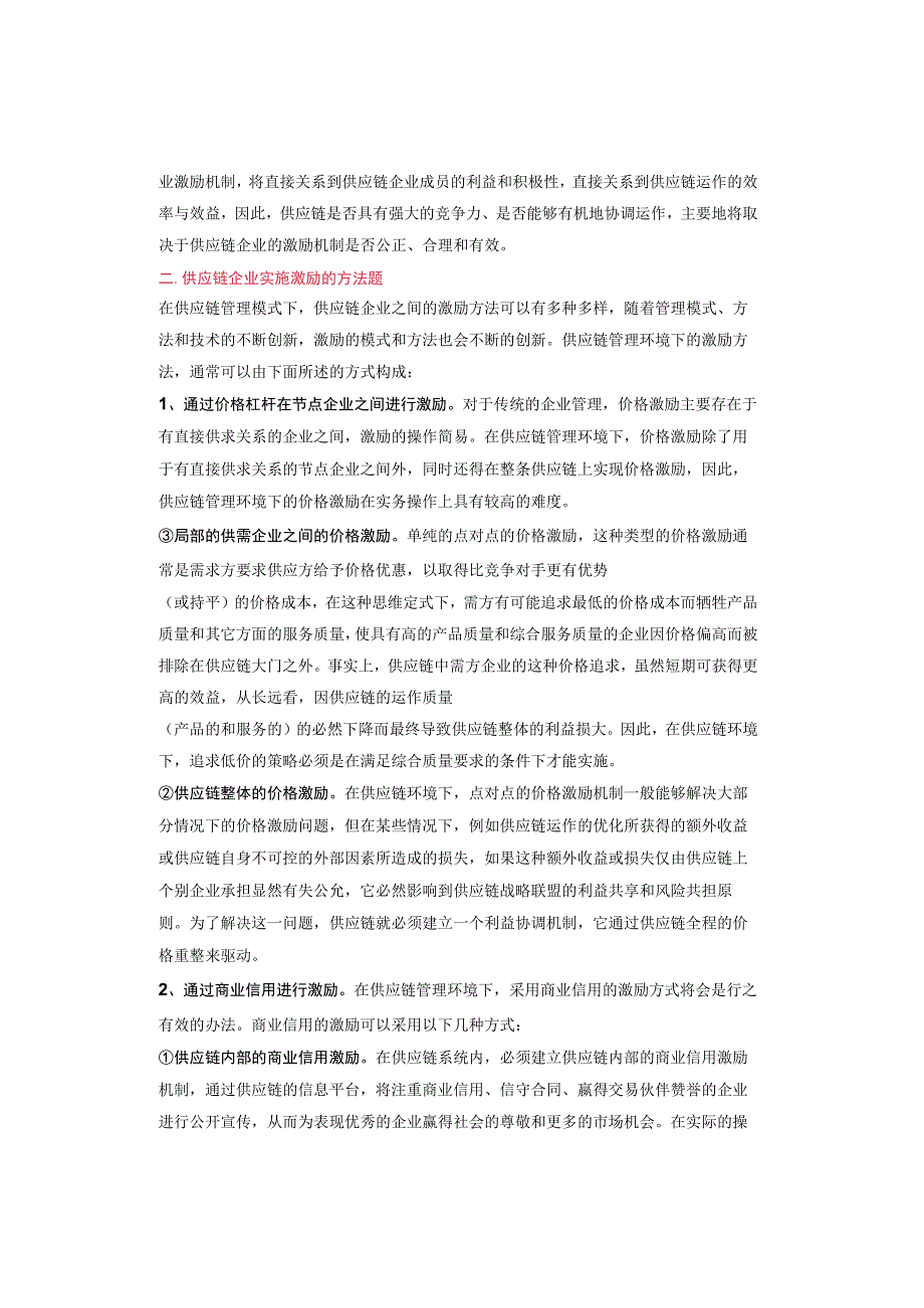 如何有效的激励供应商以及激励中应注意的问题.docx_第2页