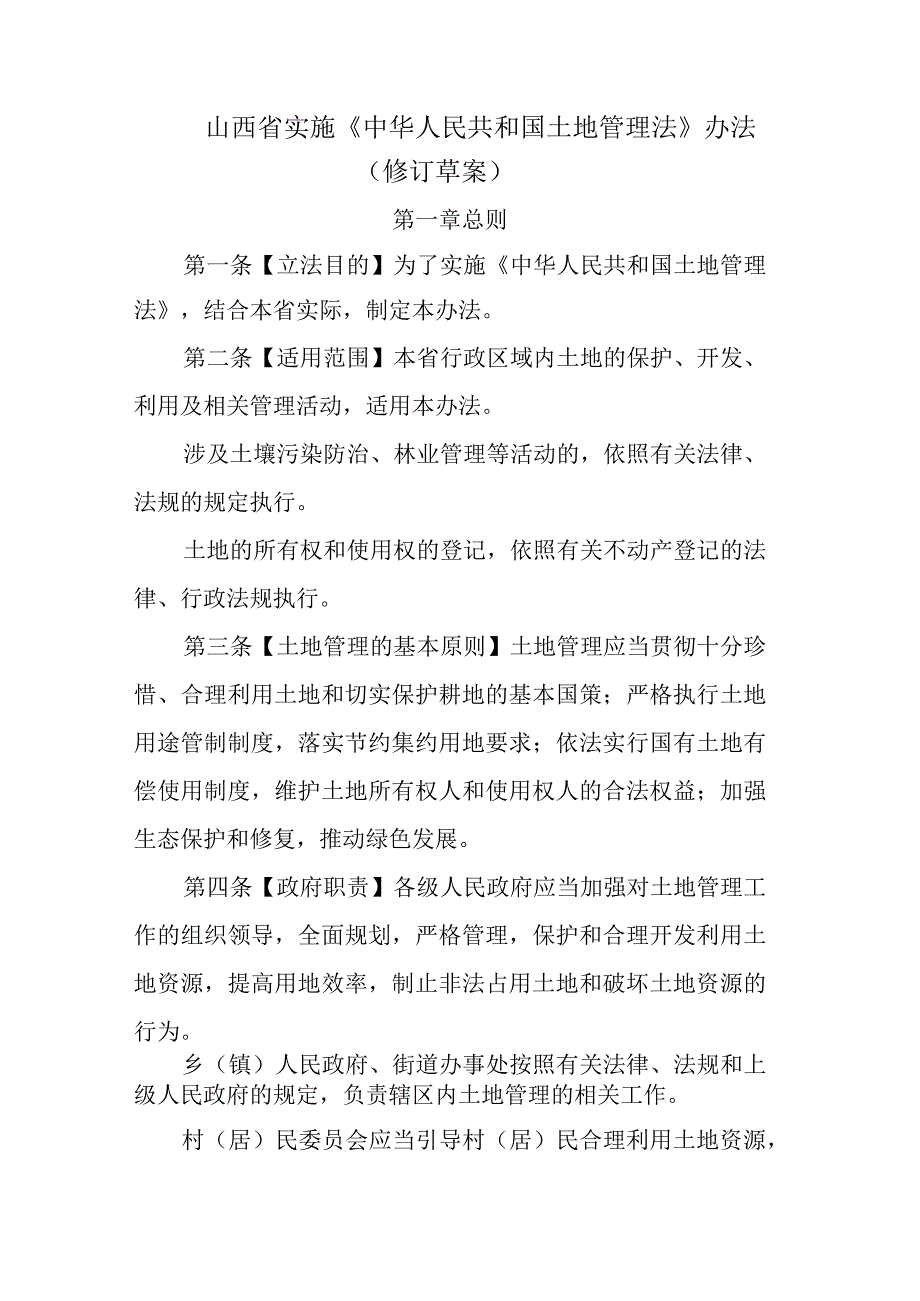 山西省实施《土地管理法》办法（修订草案）.docx_第1页