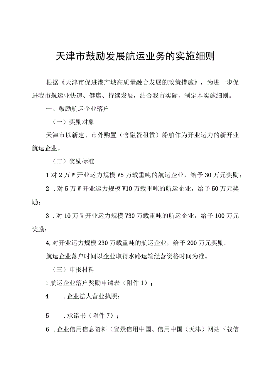 天津市鼓励发展航运业务的实施细则-全文及附表.docx_第1页