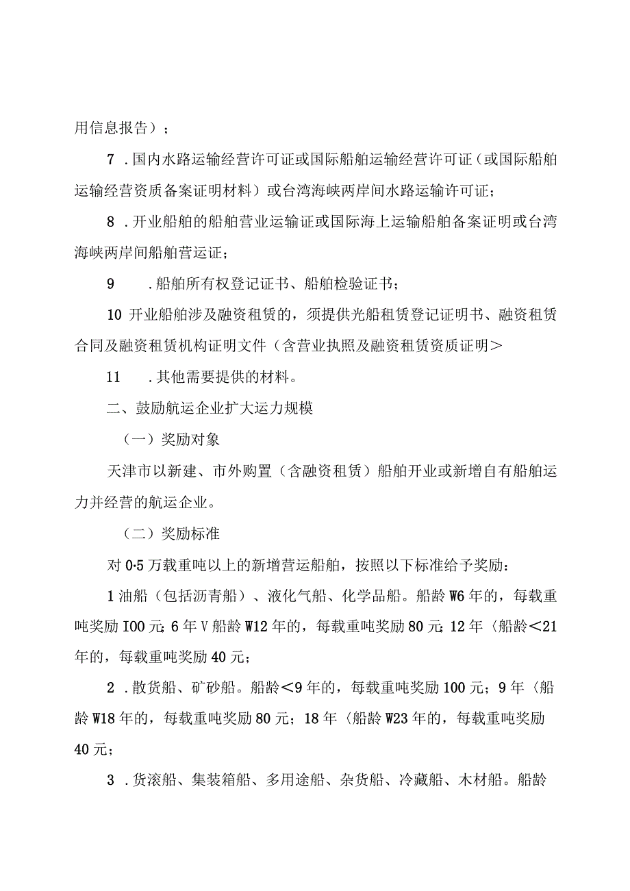 天津市鼓励发展航运业务的实施细则-全文及附表.docx_第2页