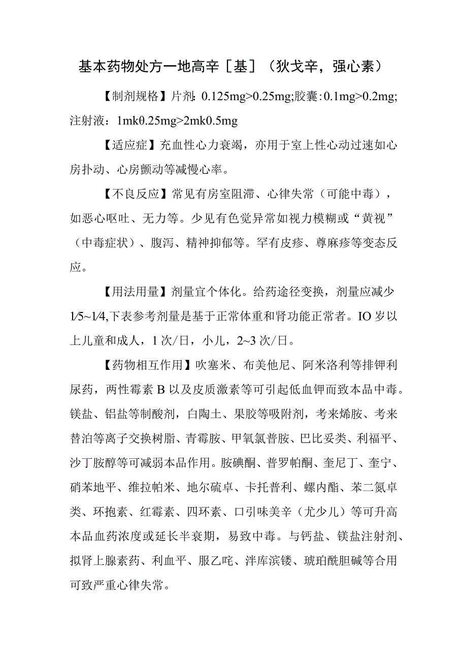 基本药物处方—地高辛[基]（狄戈辛强心素）.docx_第1页