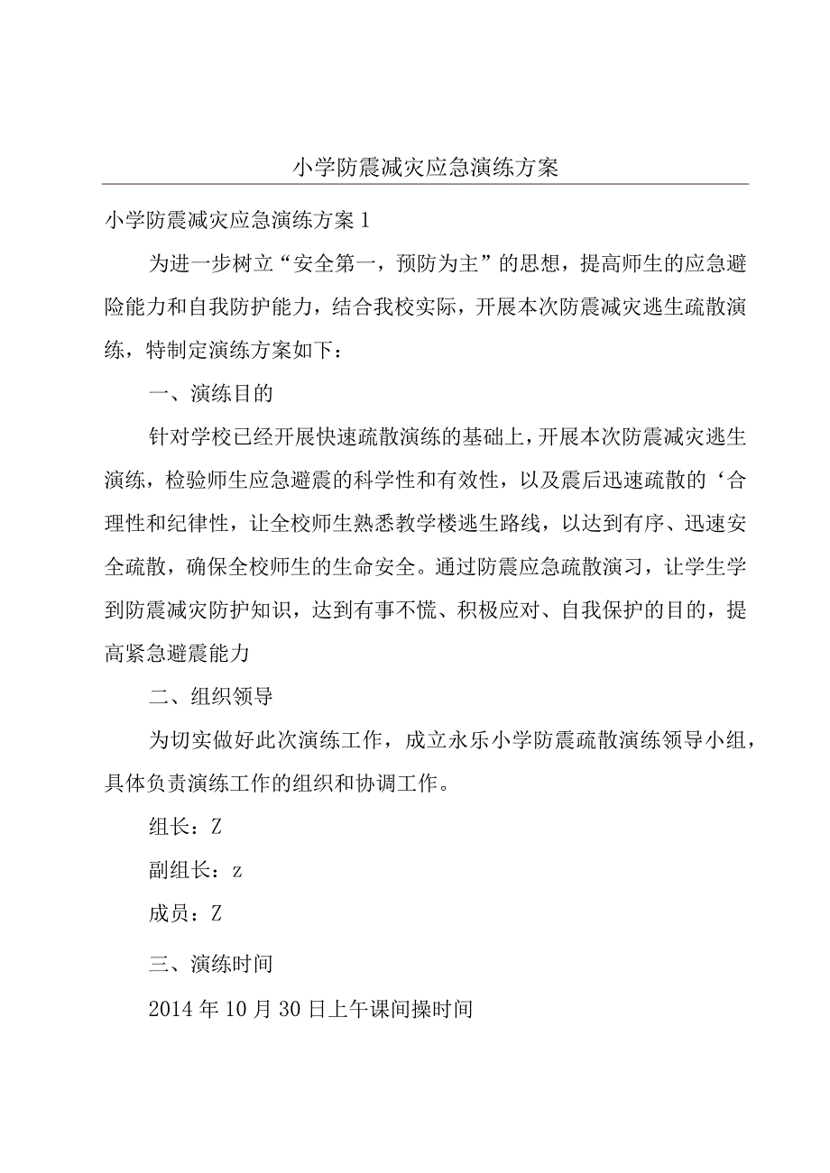 小学防震减灾应急演练方案.docx_第1页