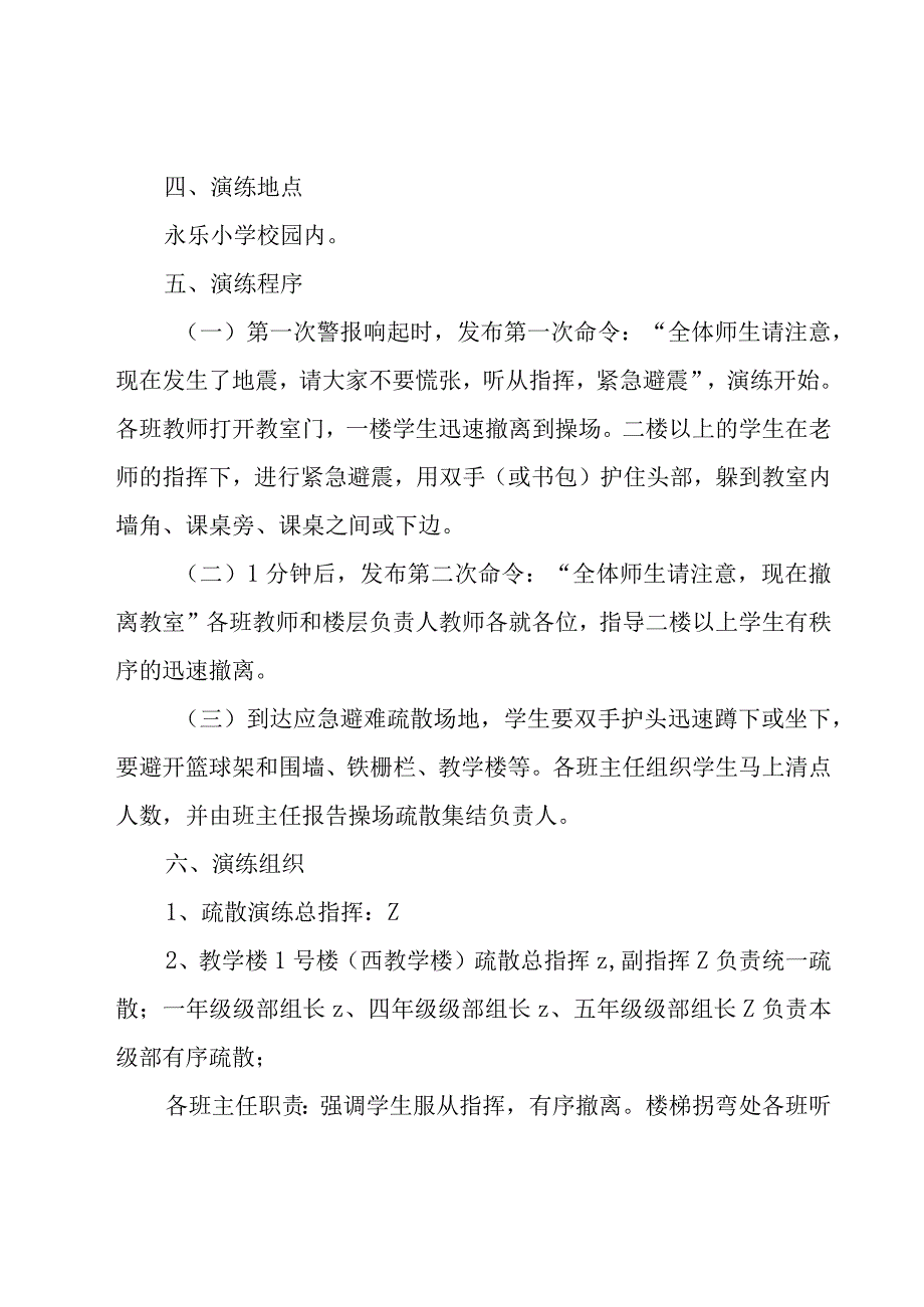 小学防震减灾应急演练方案.docx_第2页