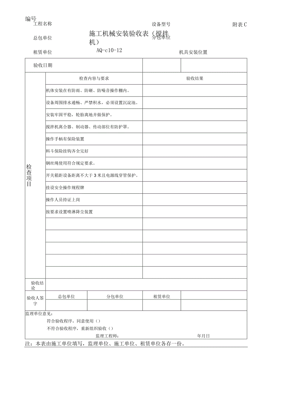 施工机械安装验收表(搅拌机).docx_第1页