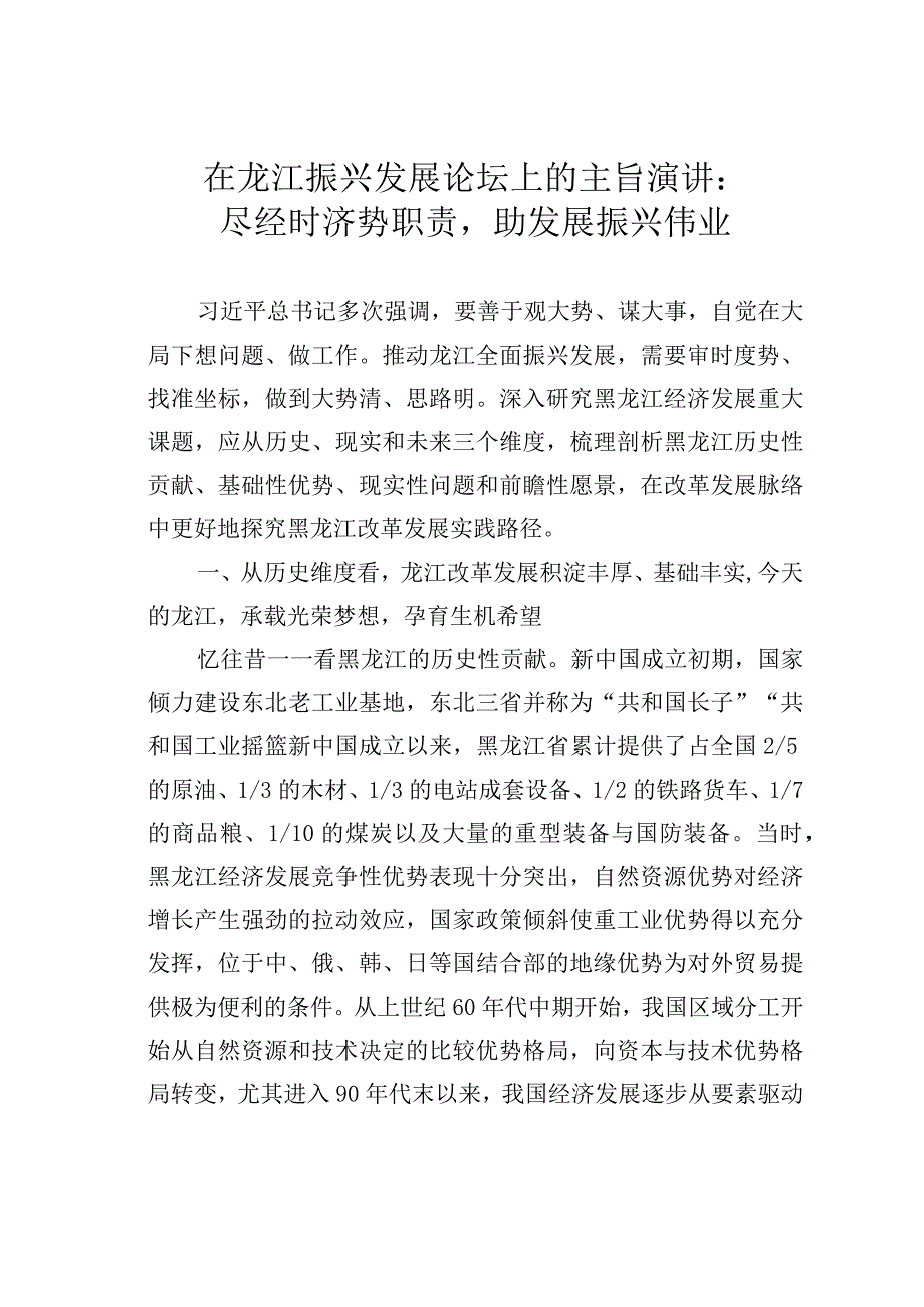 在龙江振兴发展论坛上的主旨演讲：尽经时济势职责助发展振兴伟业.docx_第1页