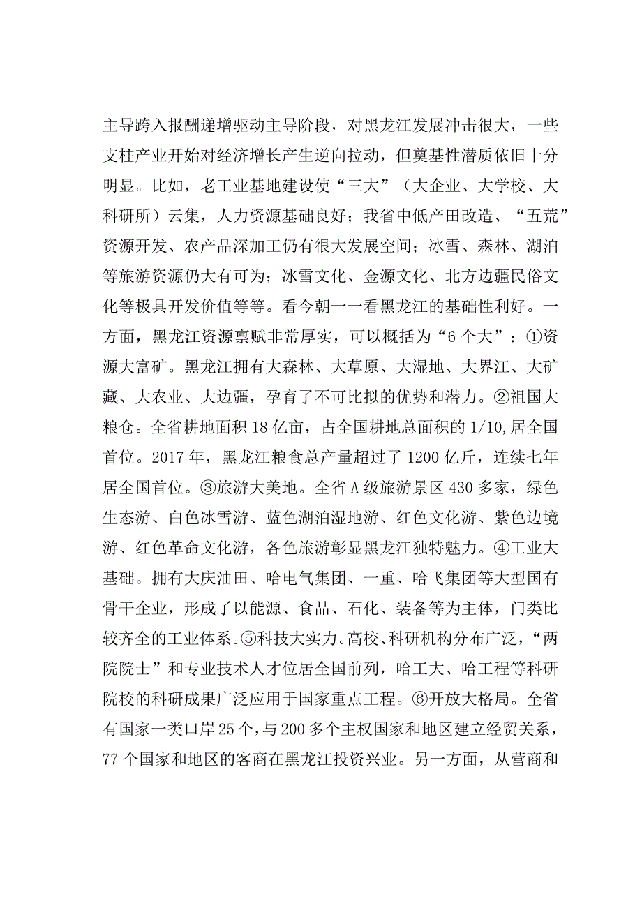 在龙江振兴发展论坛上的主旨演讲：尽经时济势职责助发展振兴伟业.docx_第2页