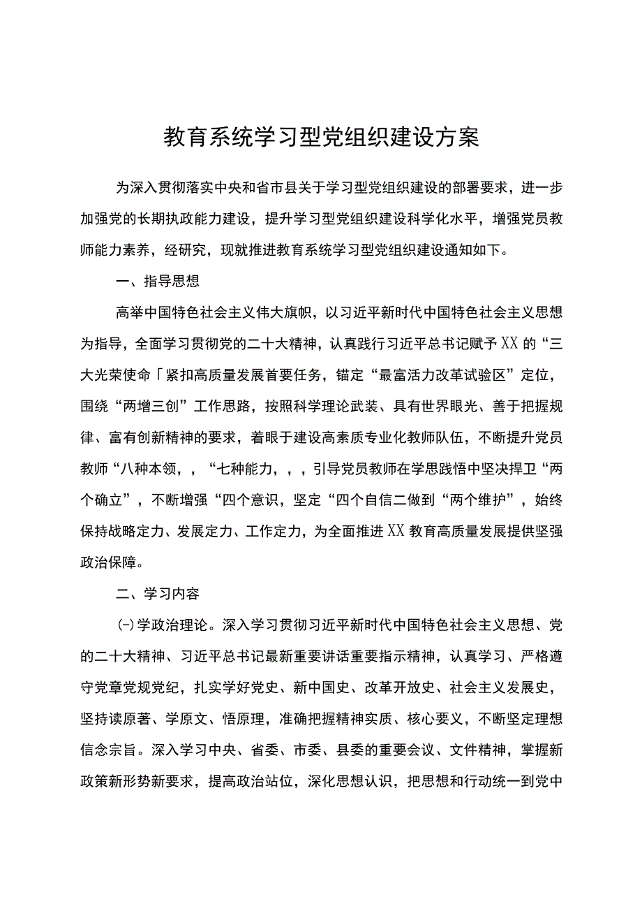 教育系统学习型党组织建设方案.docx_第1页