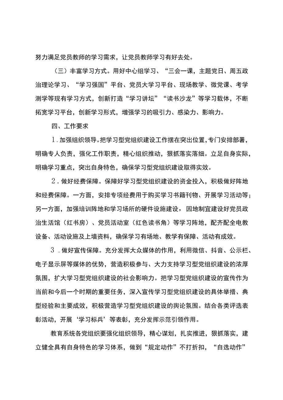 教育系统学习型党组织建设方案.docx_第3页