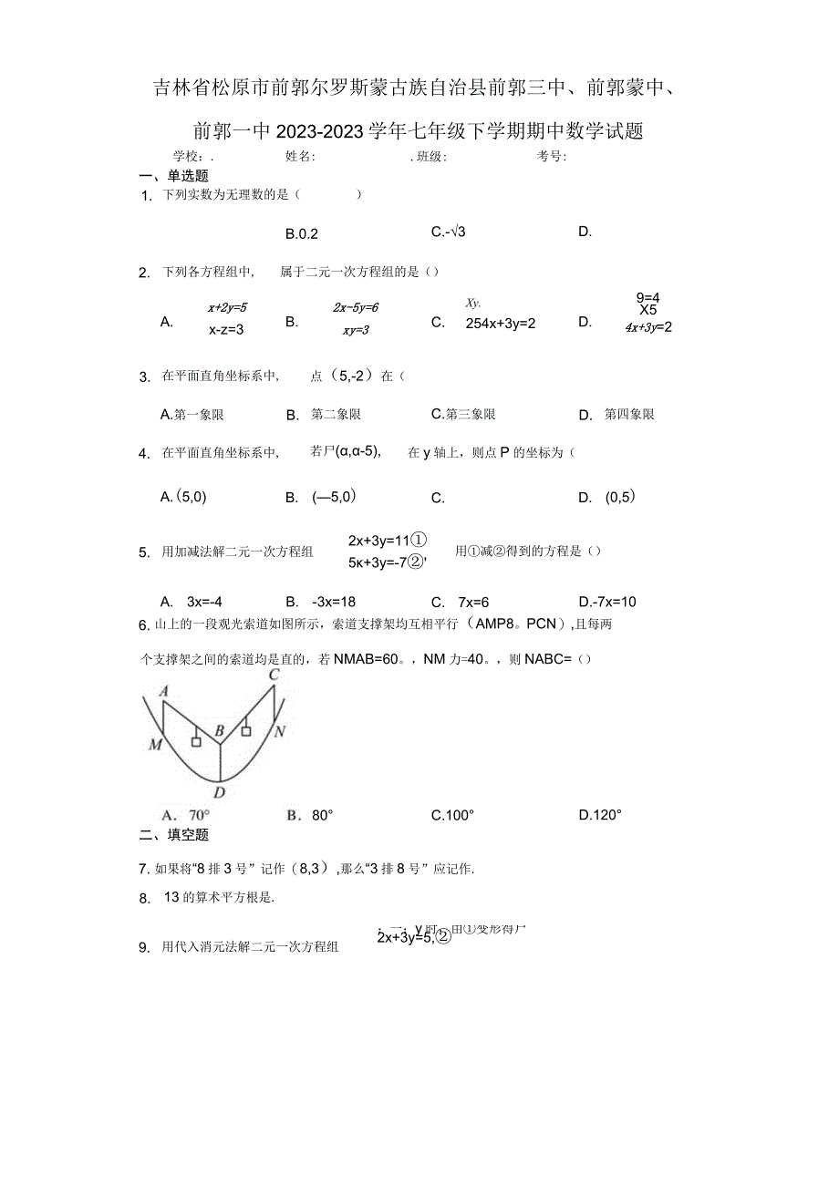 吉林省松原市前郭尔罗斯蒙古族自治县前郭三中、前郭蒙中、前郭一中2022-2023学年七年级下学期期中（含答案解析）.docx_第1页