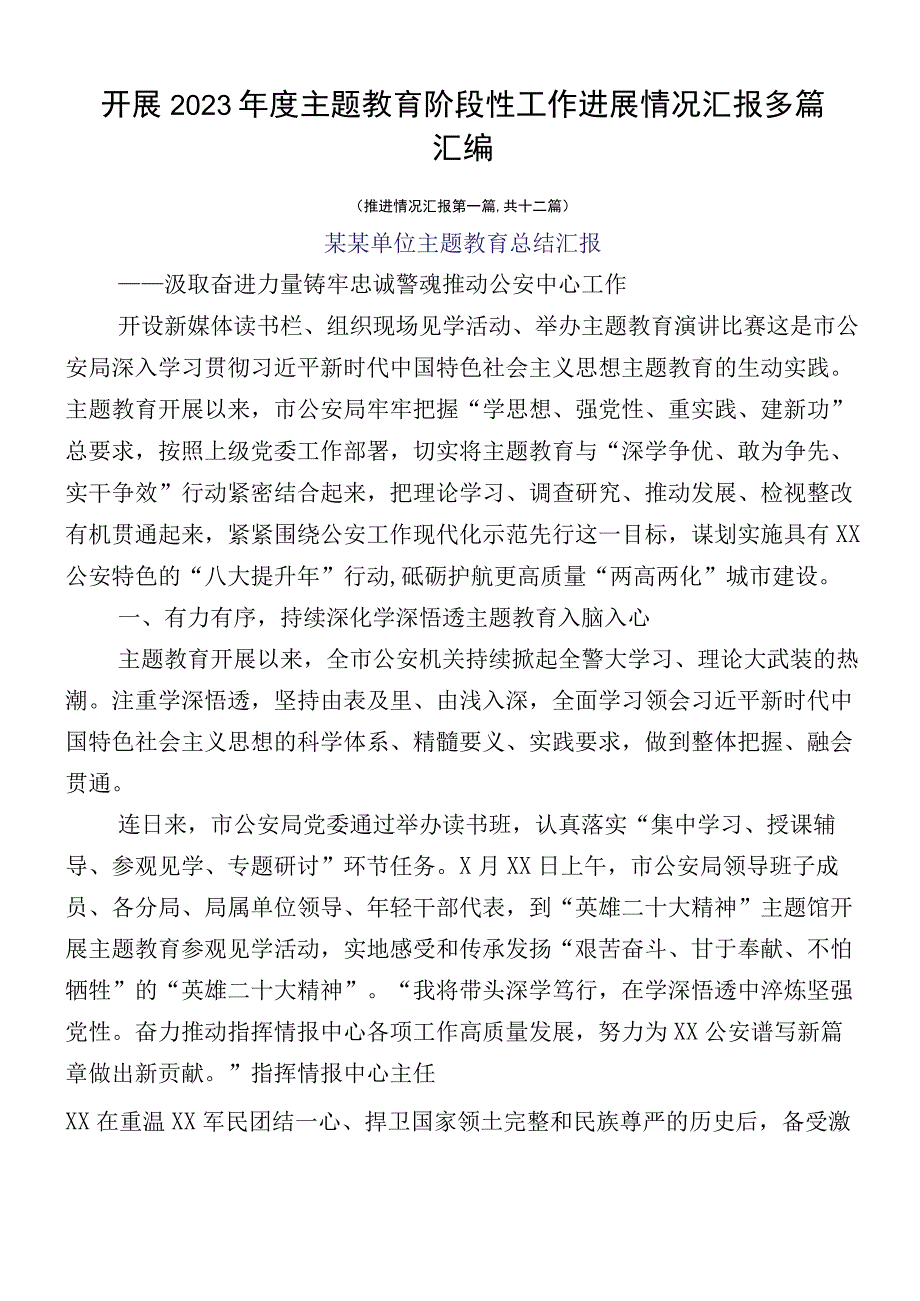 开展2023年度主题教育阶段性工作进展情况汇报多篇汇编.docx_第1页