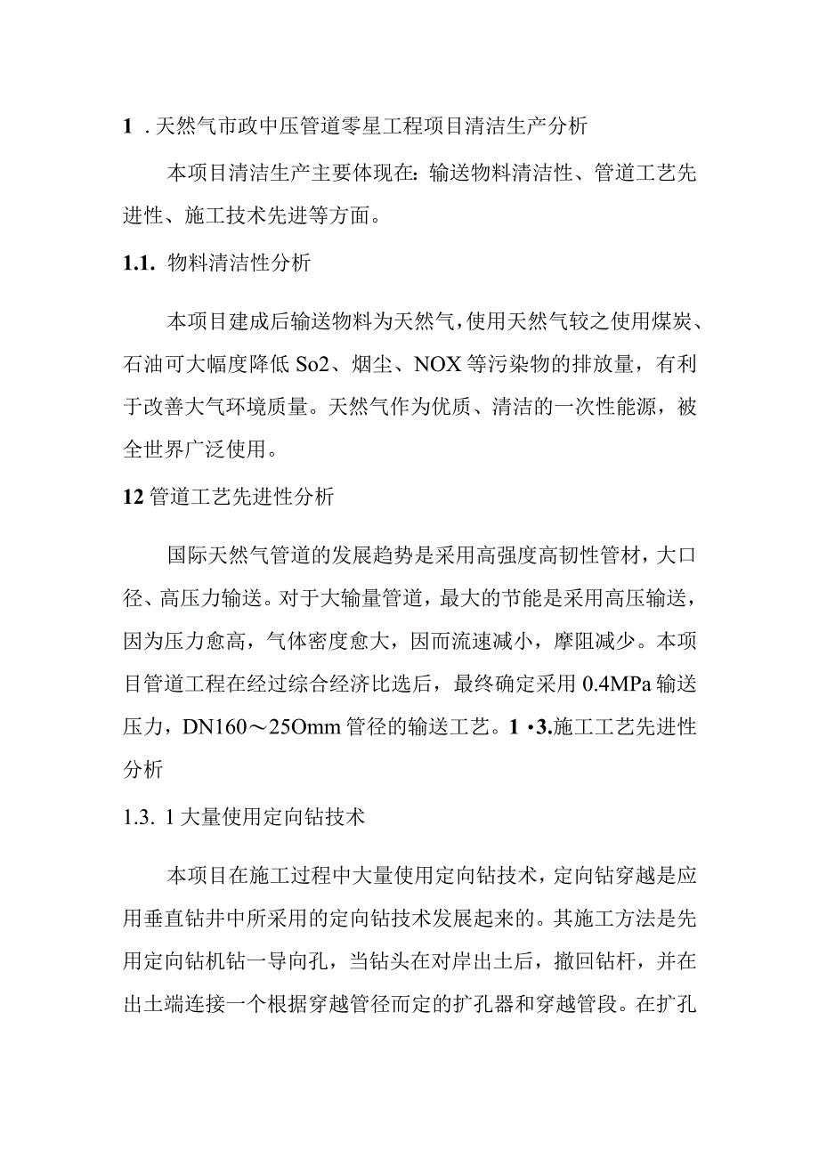 天然气市政中压管道零星工程项目清洁生产分析(1).docx_第1页