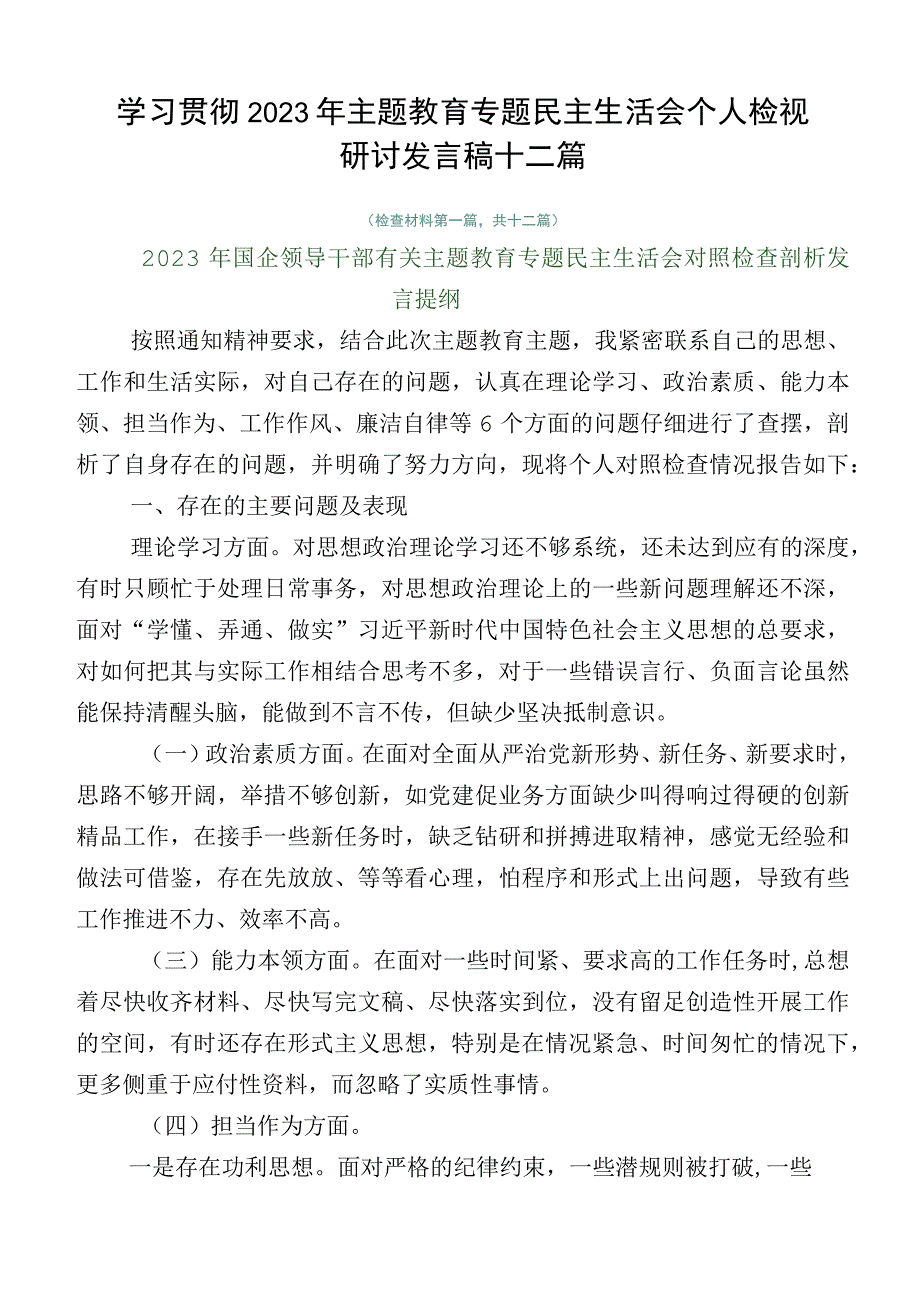 学习贯彻2023年主题教育专题民主生活会个人检视研讨发言稿十二篇.docx_第1页