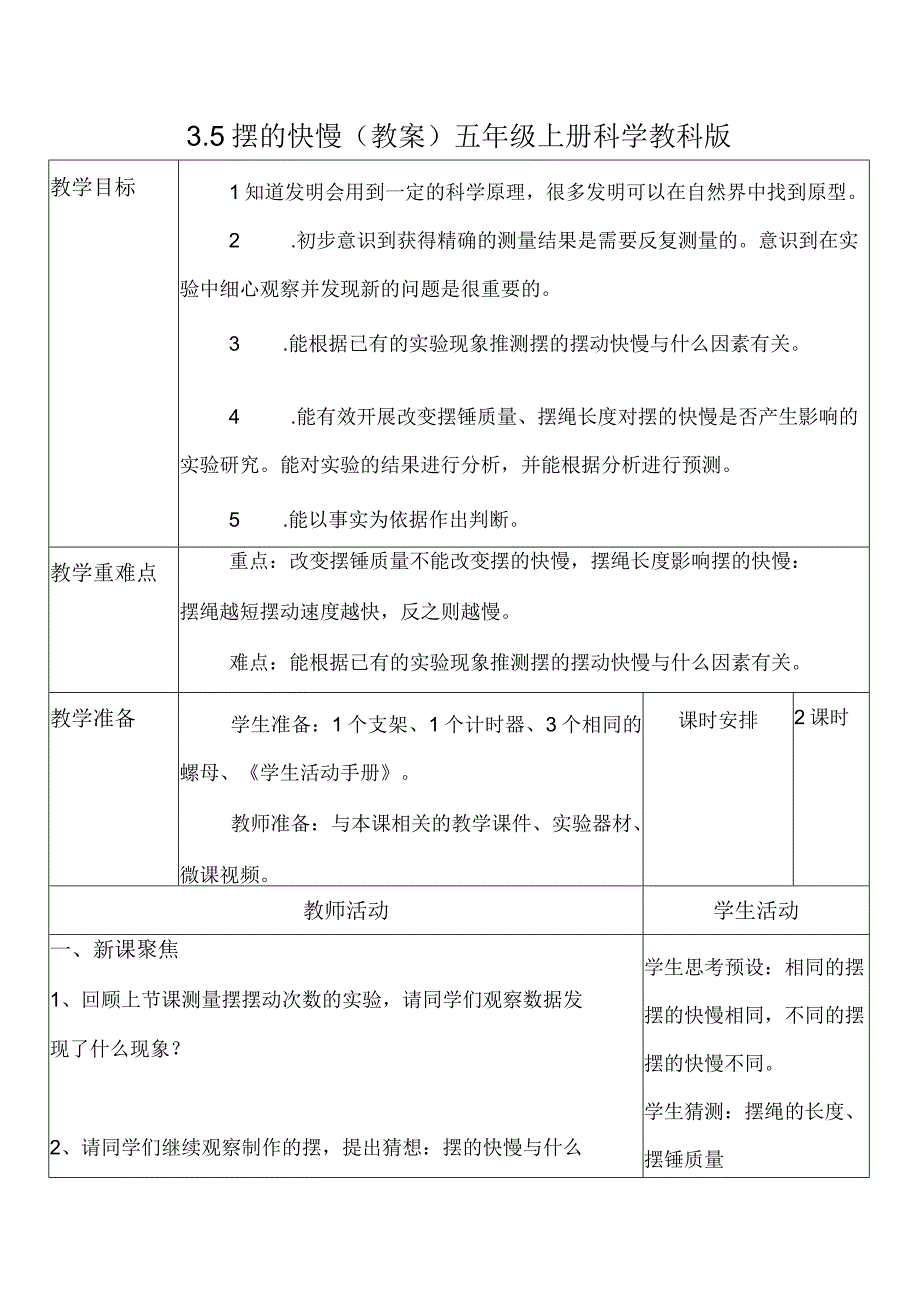 教科版五年级上册科学摆的快慢（教案）.docx_第1页