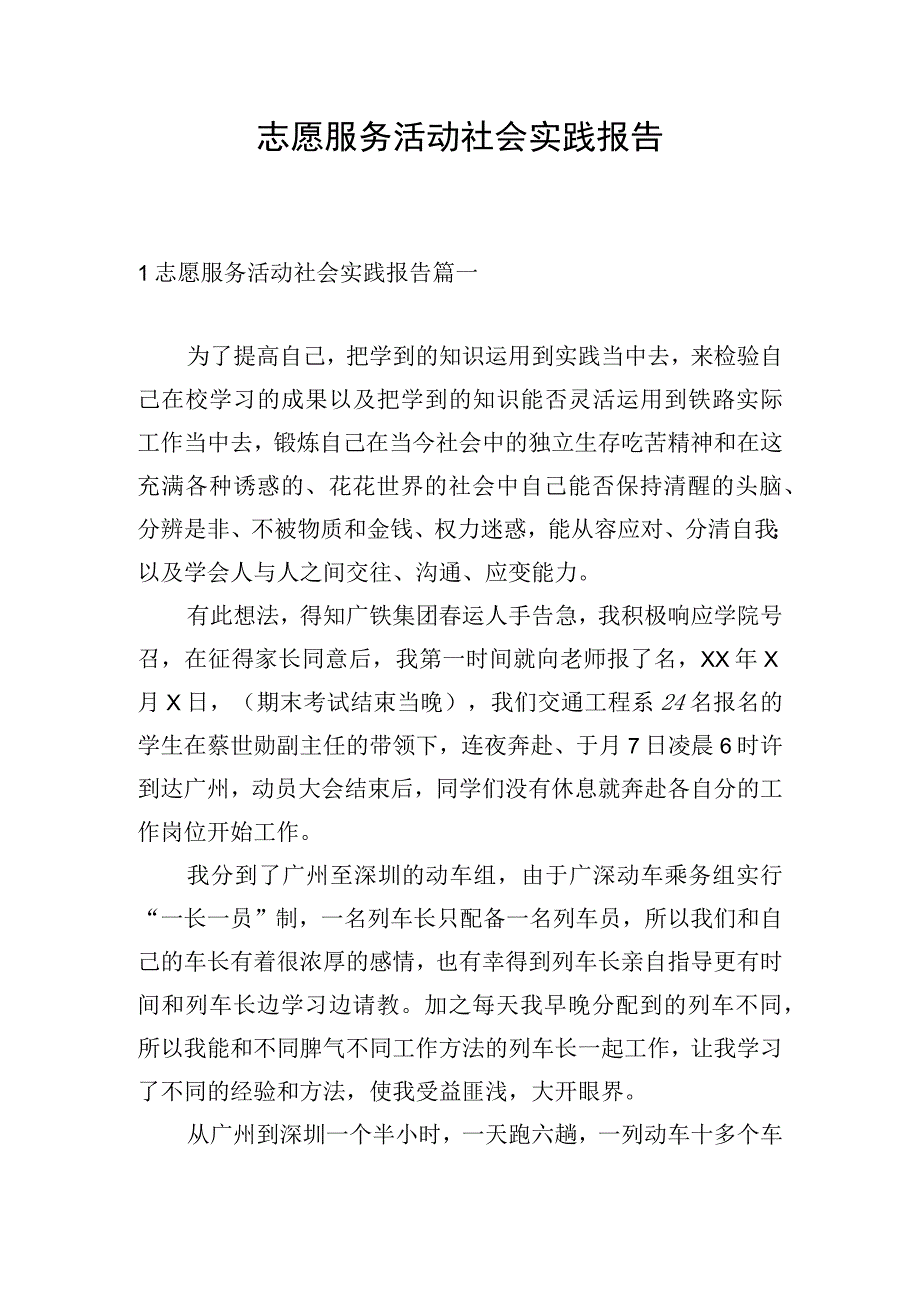 志愿服务活动社会实践报告.docx_第1页