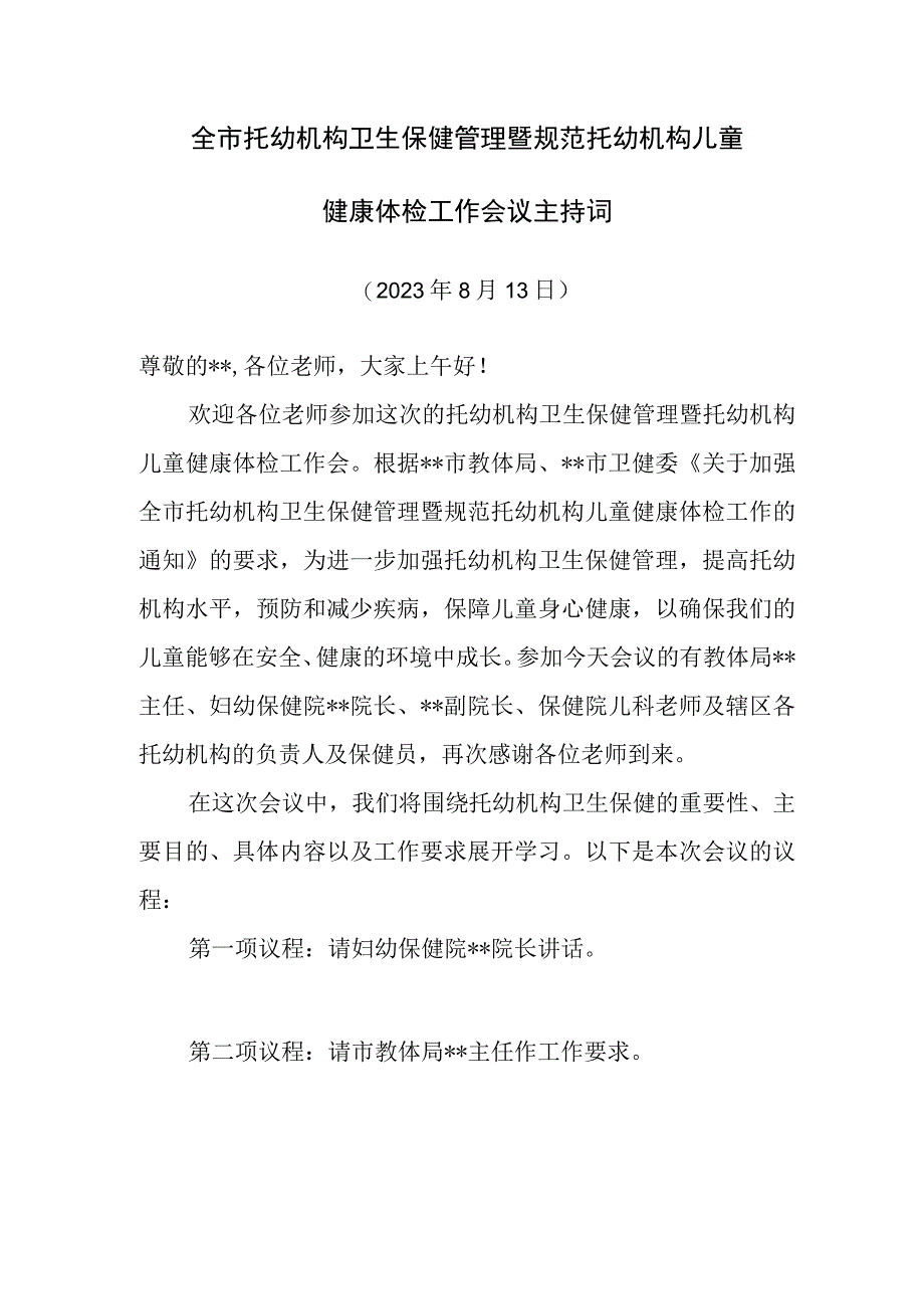 托幼机构卫生保健管理暨规范托幼机构儿童健康体检工作会议主持词.docx_第1页