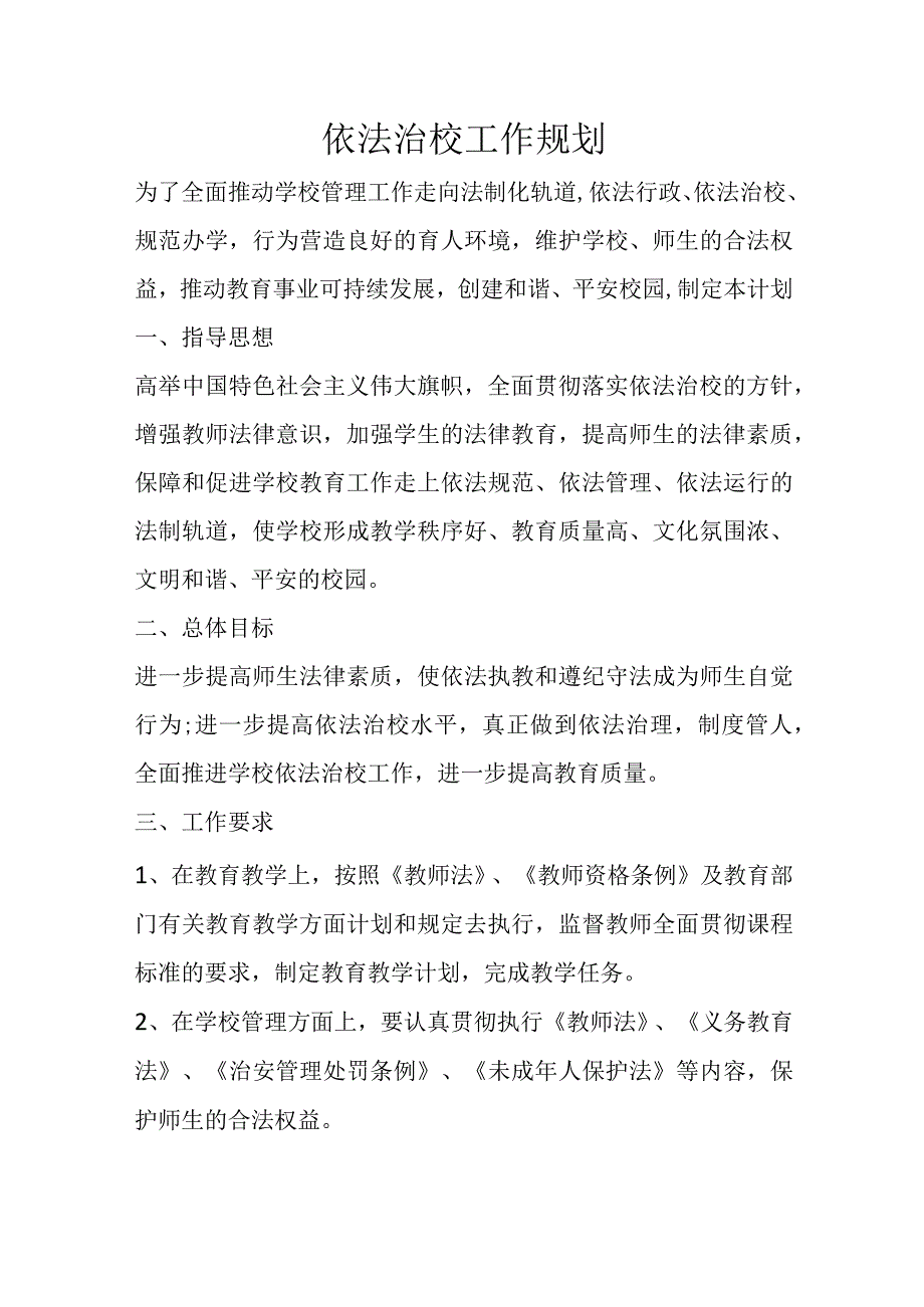 小学依法治校工作规划.docx_第1页