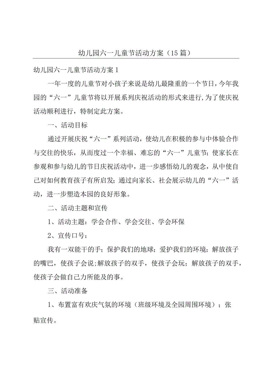 幼儿园六一儿童节活动方案(15篇).docx_第1页