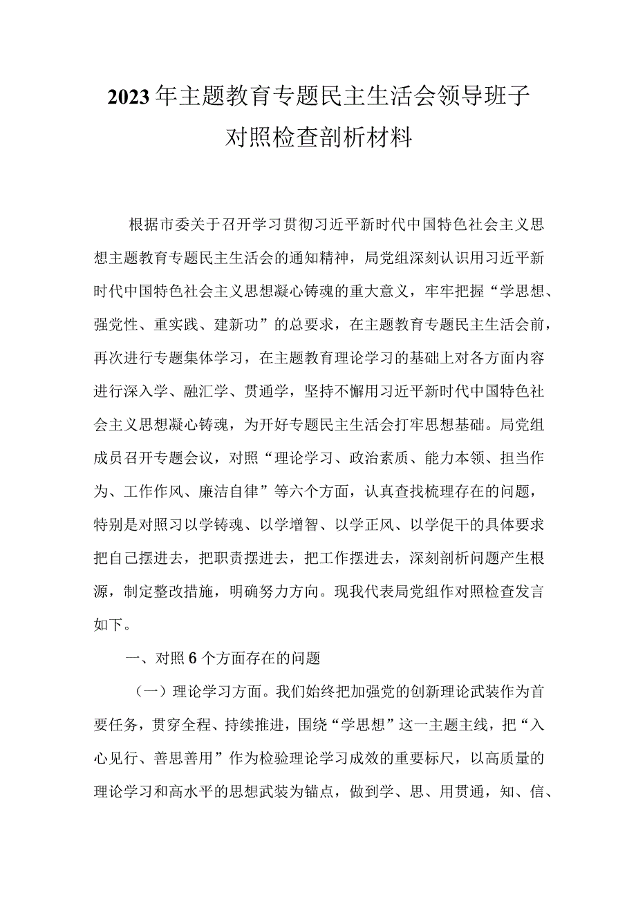 某党支部2023年主题教育六个方面2023年生活会对照检查材料_五篇合集.docx_第1页