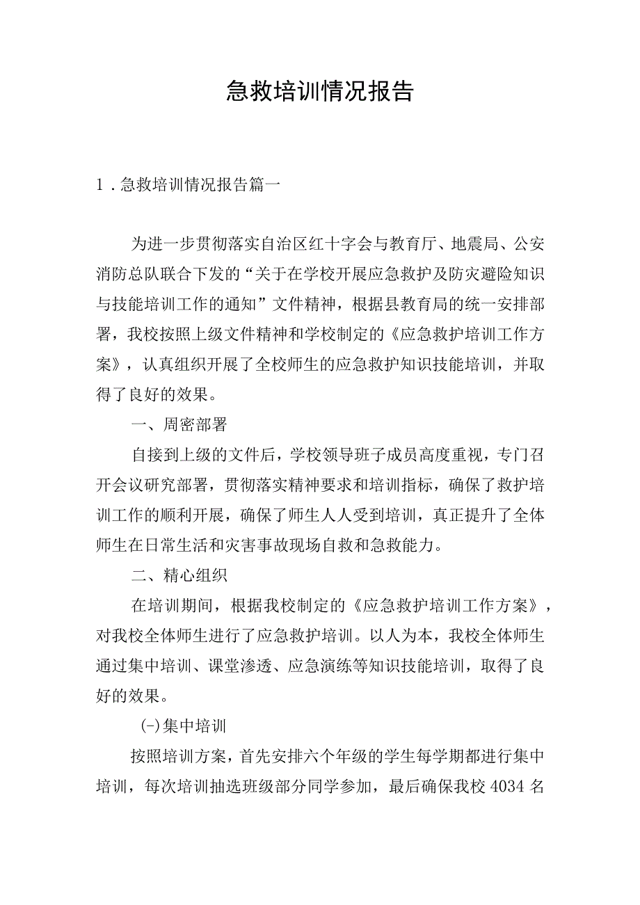 急救培训情况报告.docx_第1页