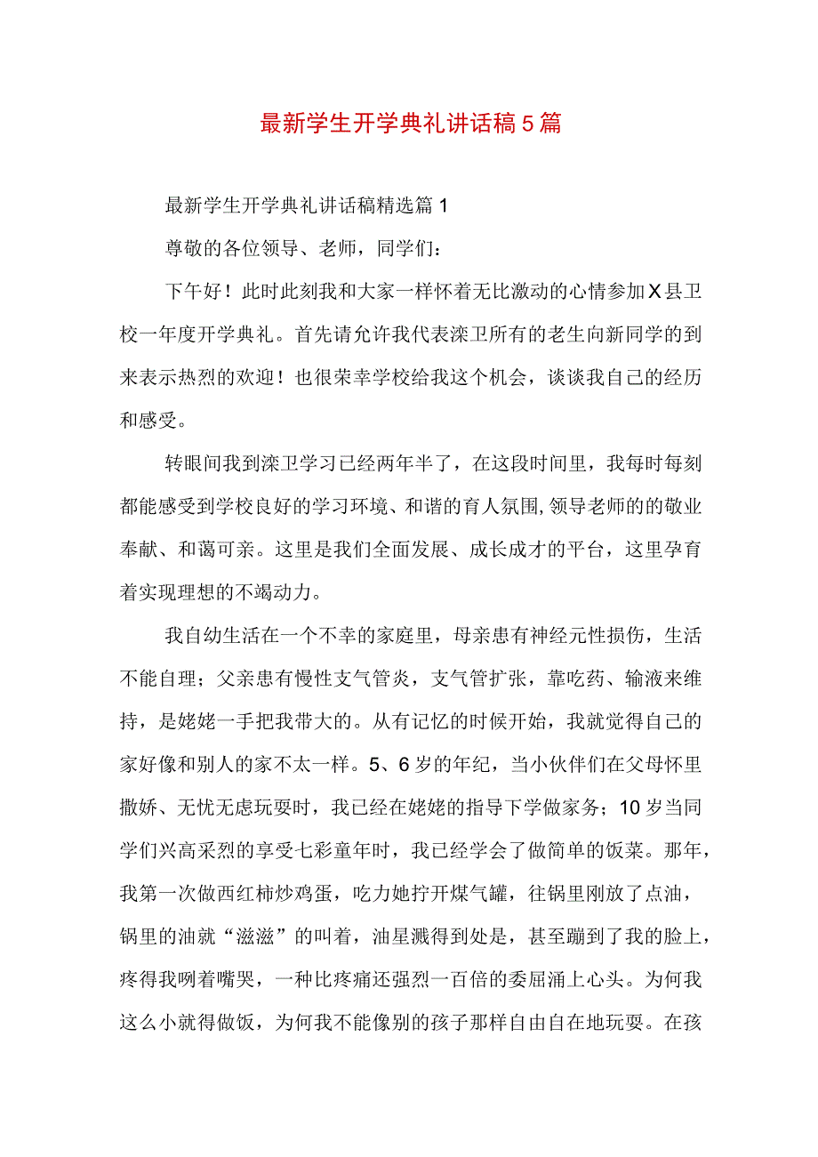 最新学生开学典礼讲话稿5篇.docx_第1页