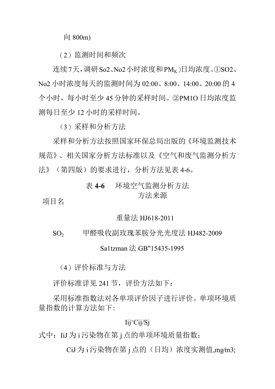 天然气市政中压管道零星工程项目环境质量现状评价.docx_第3页