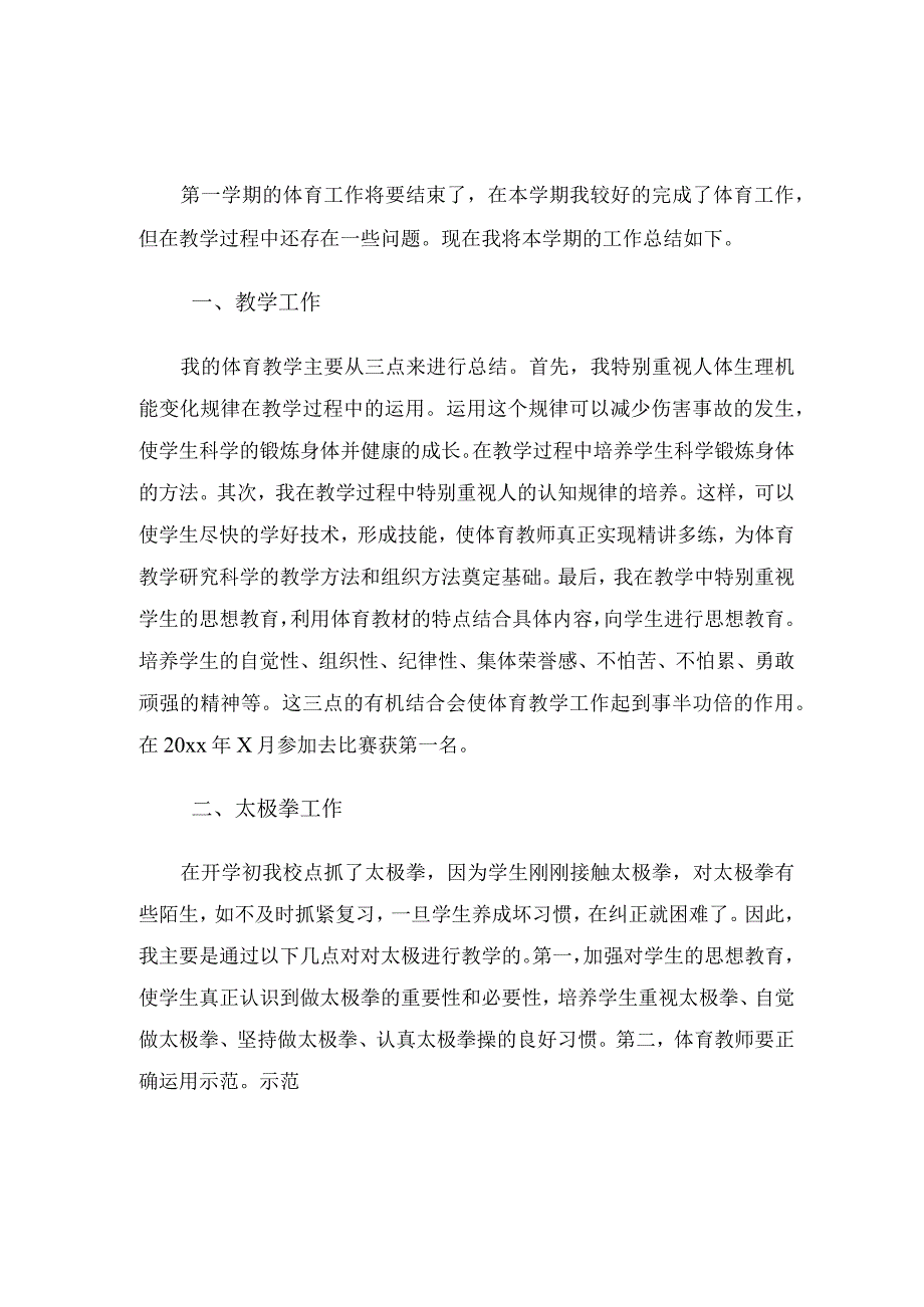 小学老师体育教学工作总结（3篇）.docx_第1页