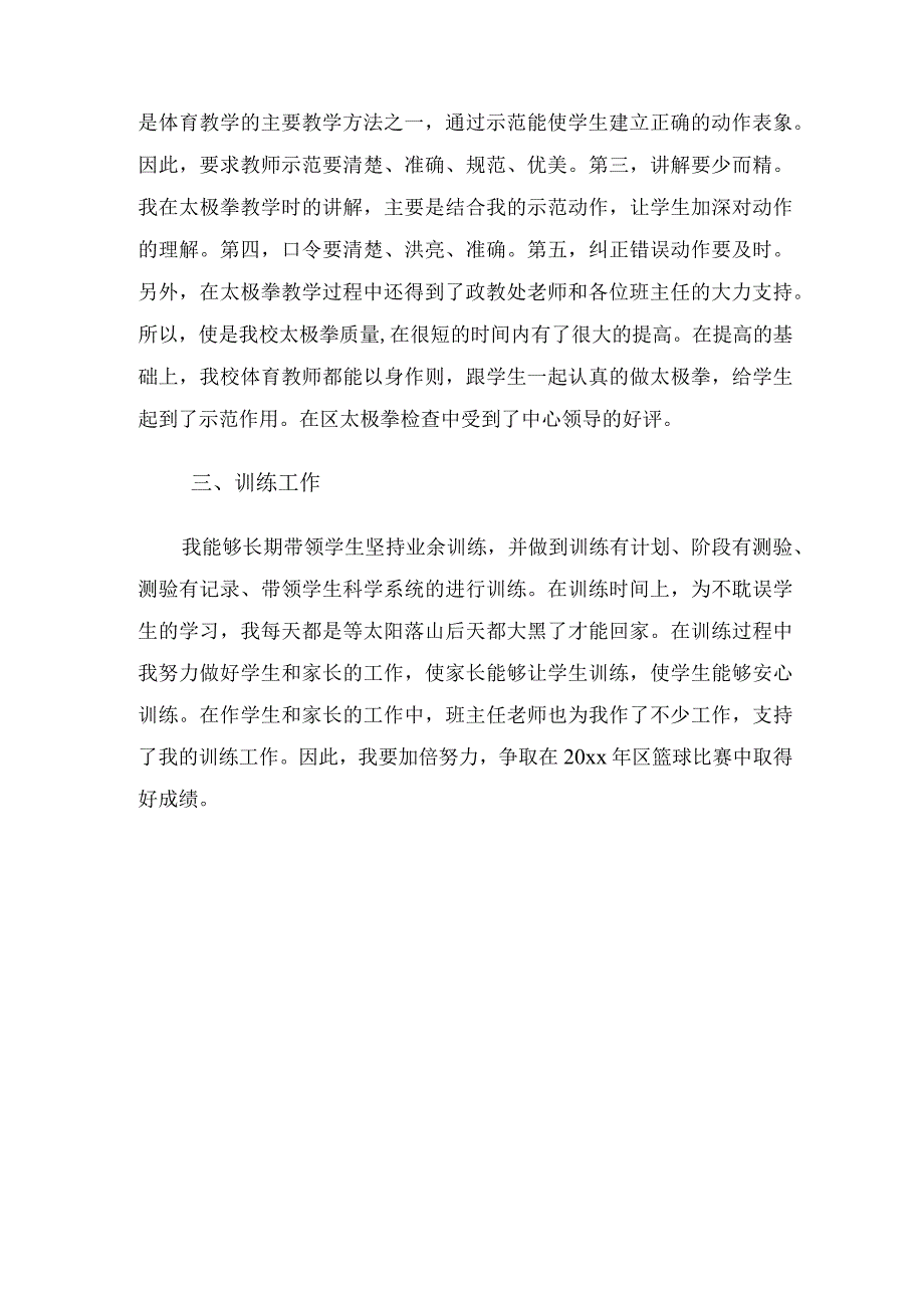 小学老师体育教学工作总结（3篇）.docx_第2页