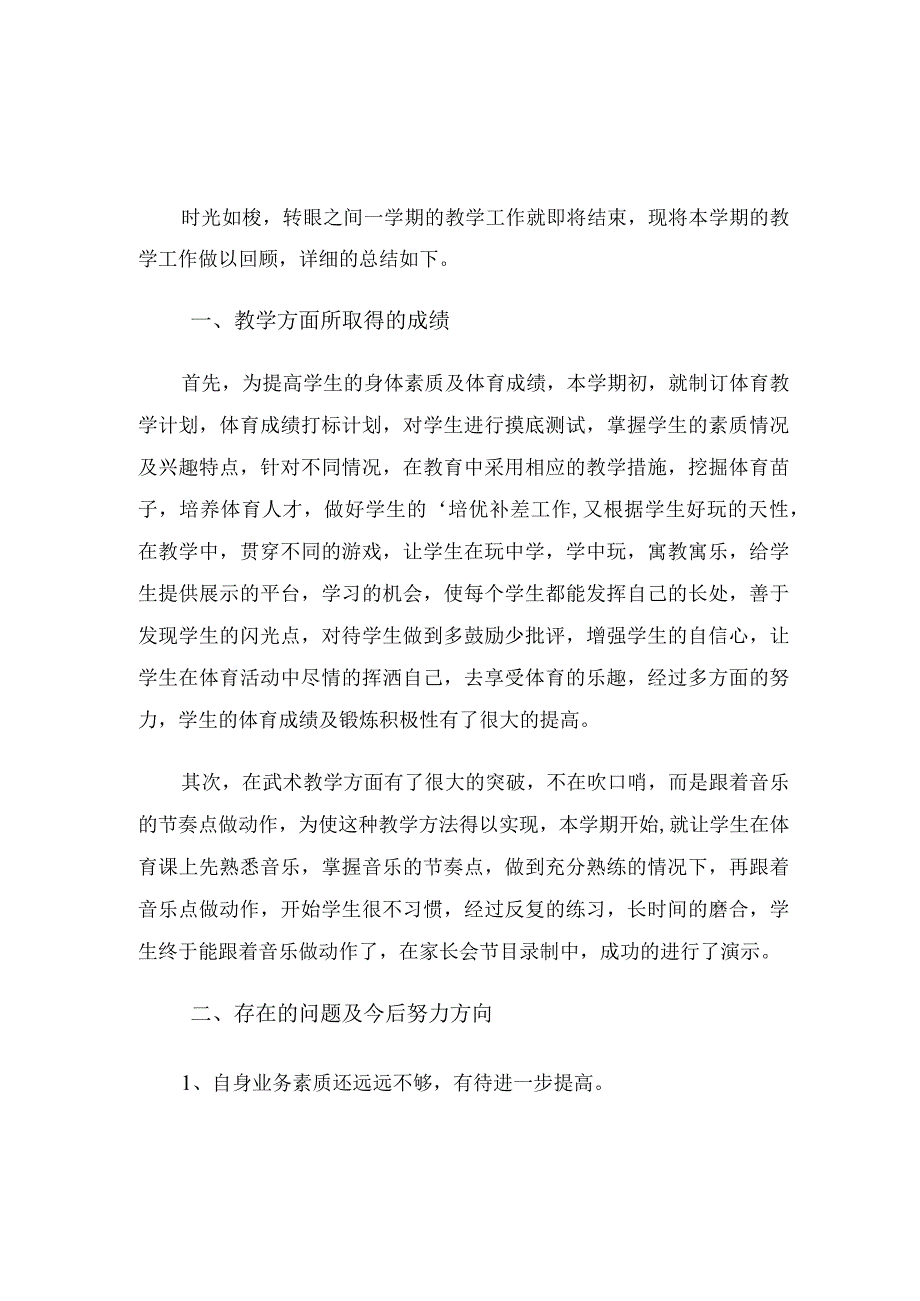 小学老师体育教学工作总结（3篇）.docx_第3页