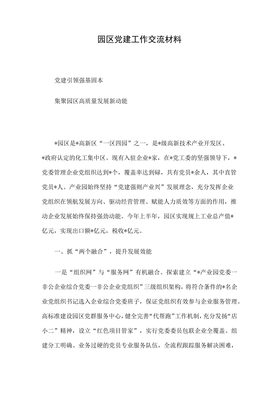 园区党建工作交流材料.docx_第1页