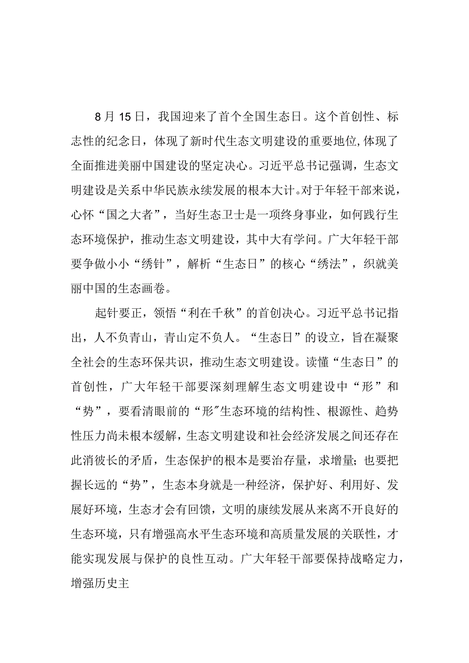 学习2023年8月15日首个全国生态日重要指示心得3篇.docx_第1页