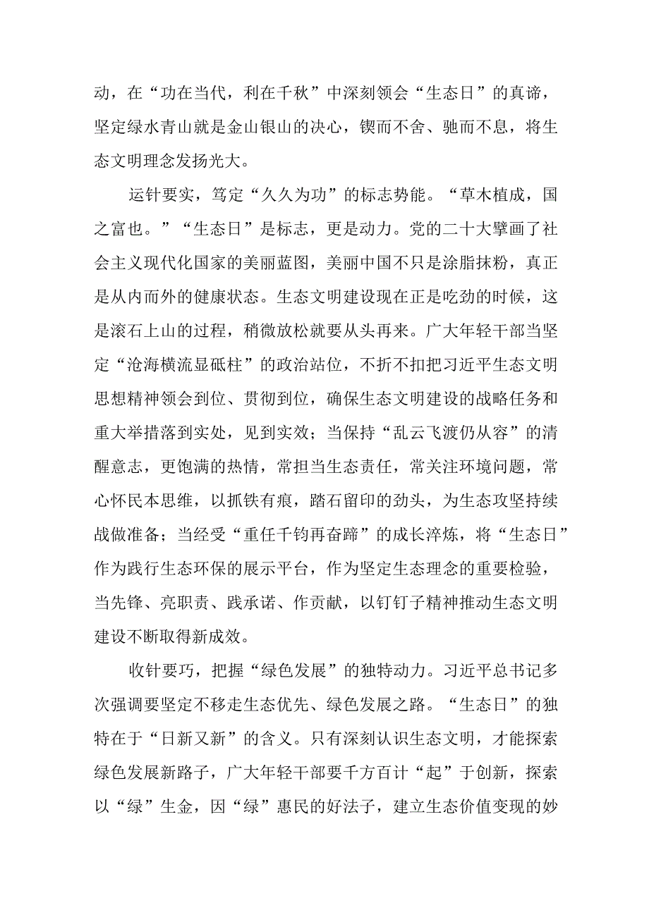 学习2023年8月15日首个全国生态日重要指示心得3篇.docx_第2页