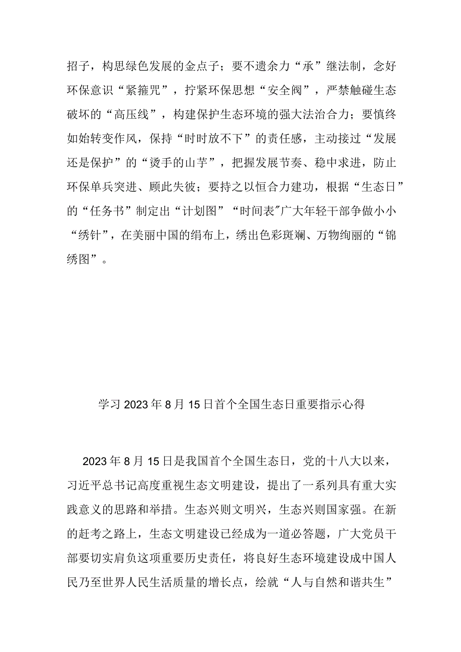 学习2023年8月15日首个全国生态日重要指示心得3篇.docx_第3页