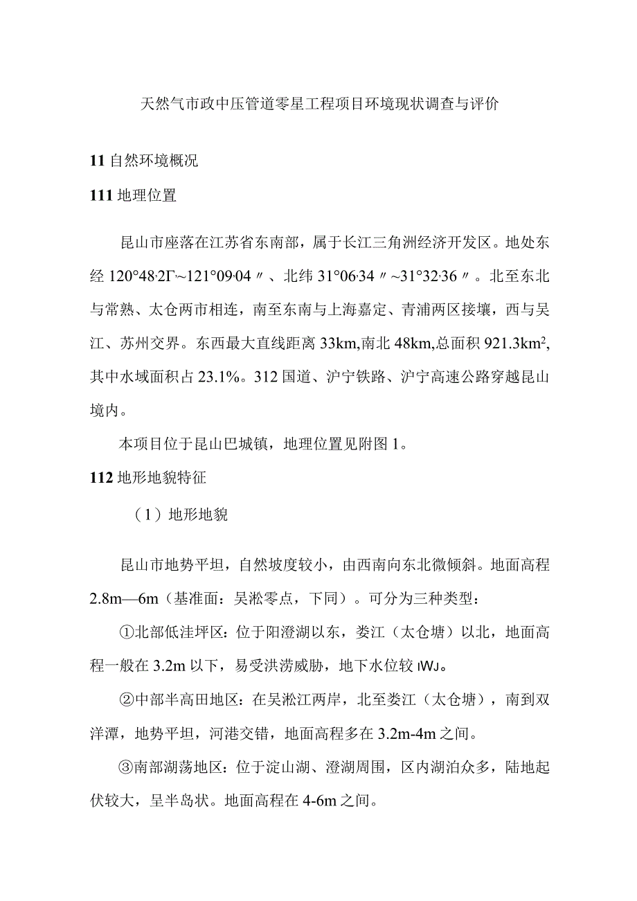 天然气市政中压管道零星工程项目环境现状调查与评价.docx_第1页