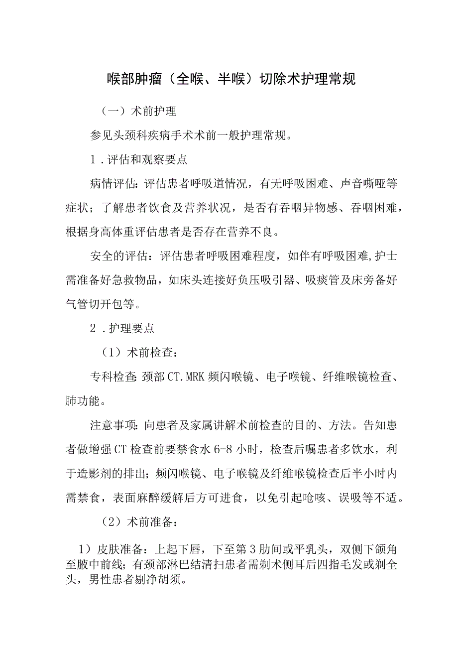 喉部肿瘤（全喉、半喉）切除术护理常规.docx_第1页