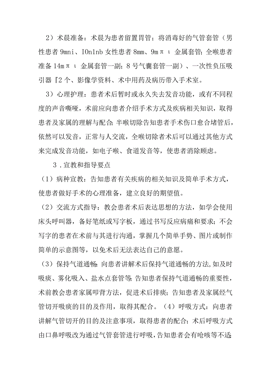 喉部肿瘤（全喉、半喉）切除术护理常规.docx_第2页