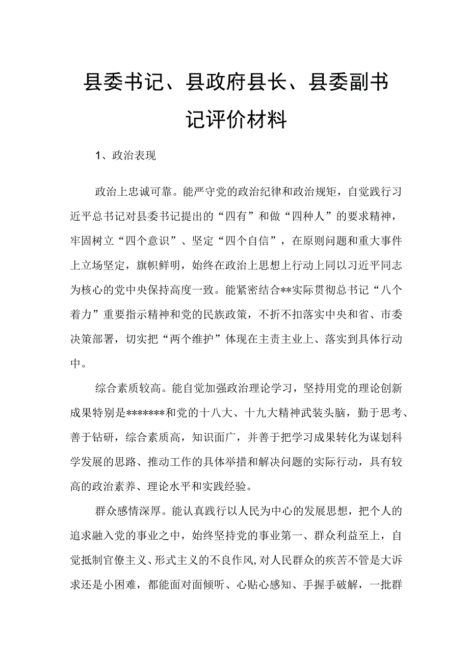 县委书记、县政府县长、县委副书记评价材料.docx_第1页