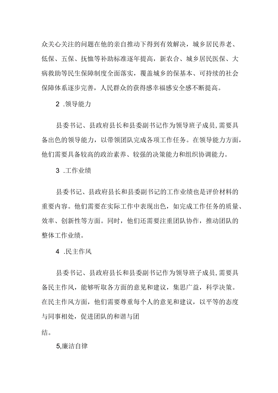 县委书记、县政府县长、县委副书记评价材料.docx_第2页