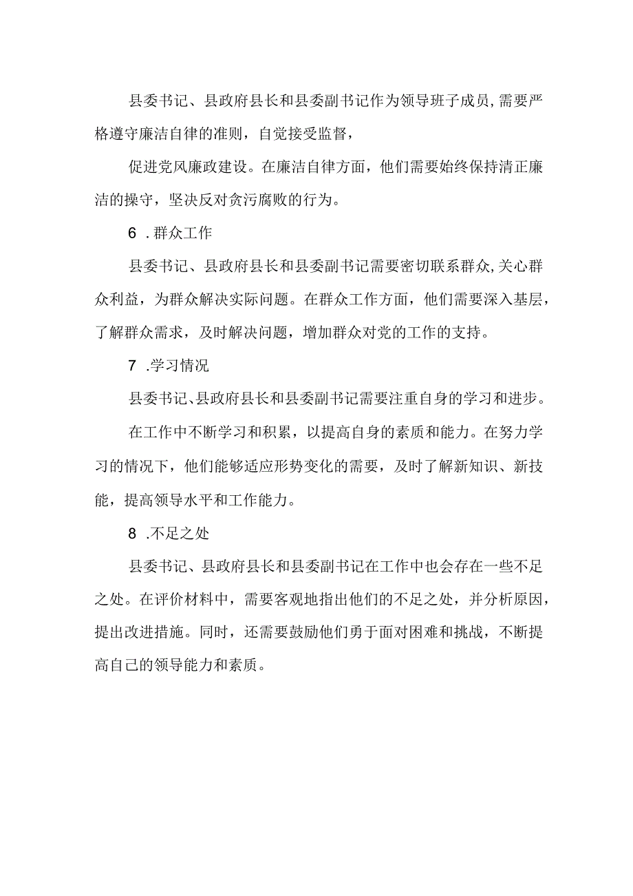 县委书记、县政府县长、县委副书记评价材料.docx_第3页