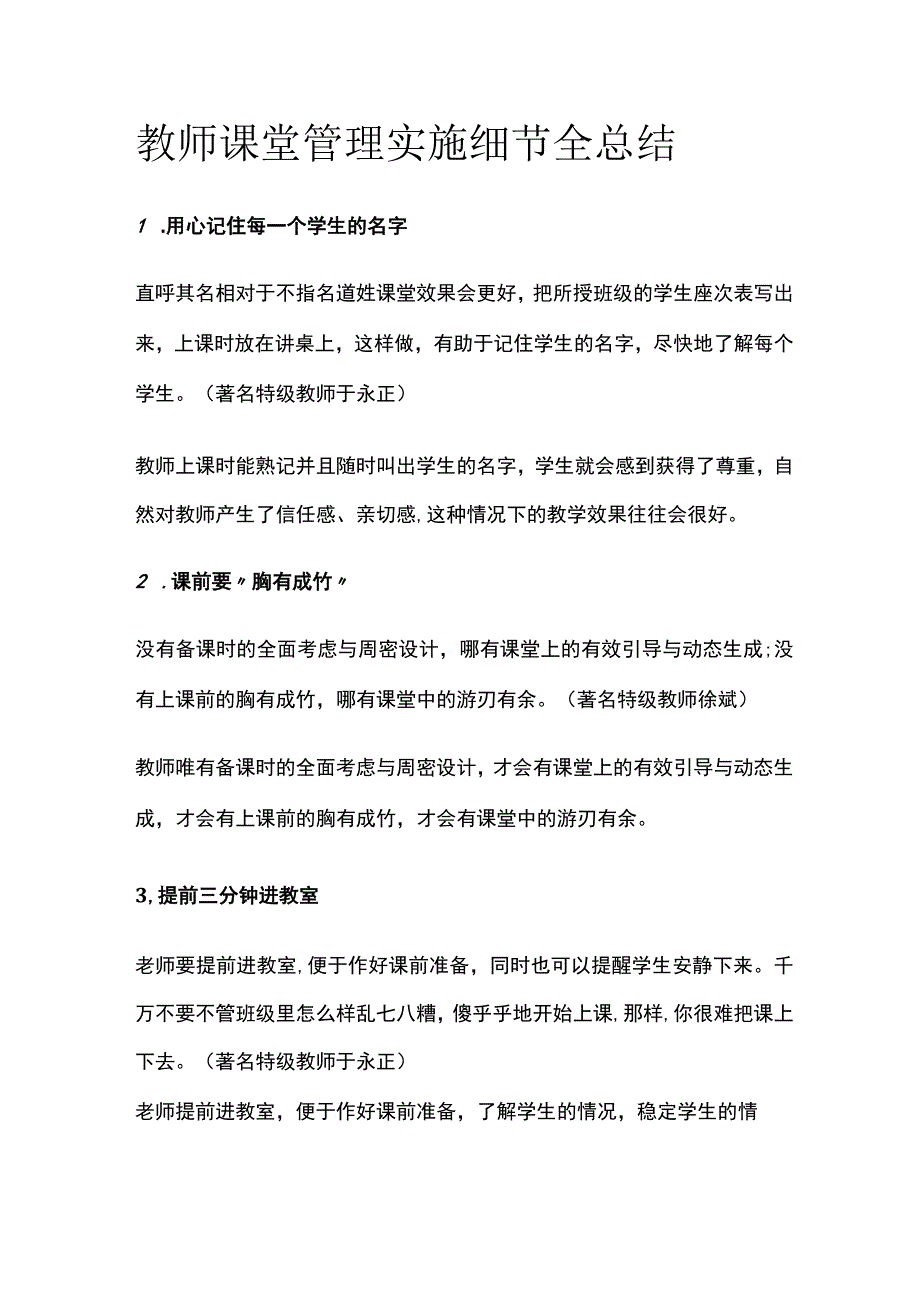 教师课堂管理实施细节全总结全.docx_第1页