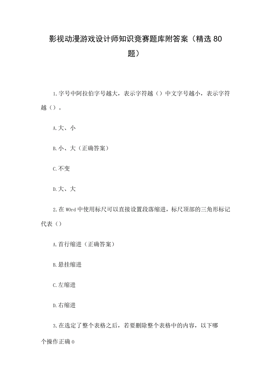 影视动漫游戏设计师知识竞赛题库附答案（精选80题）.docx_第1页