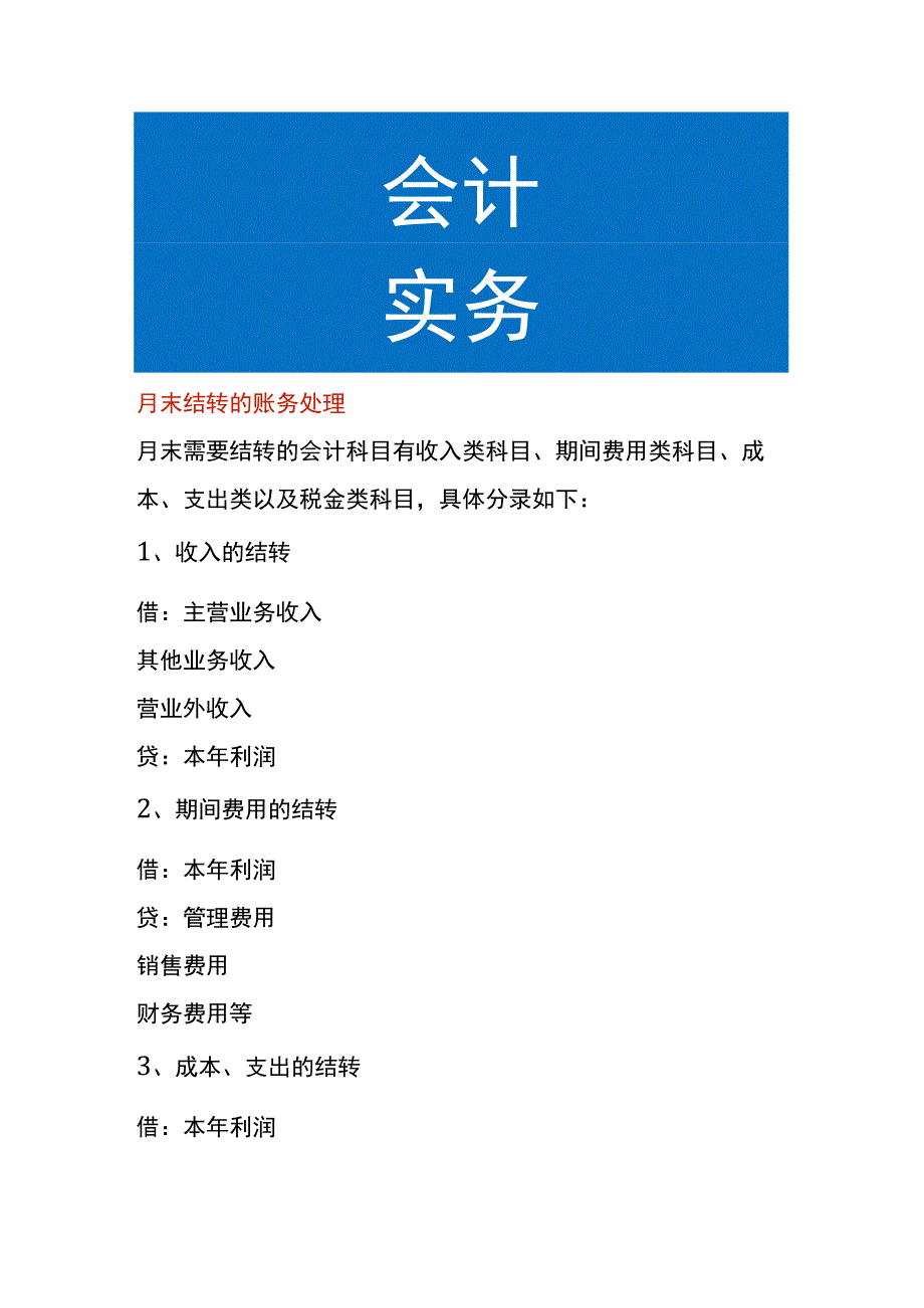 月末结转的账务处理.docx_第1页