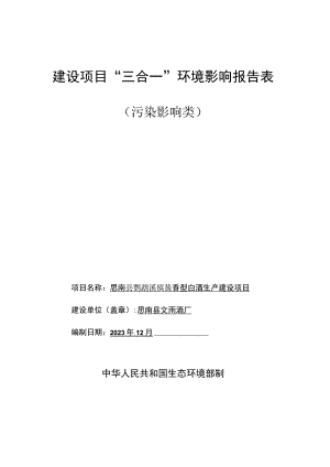 思南县鹦鹉溪镇酱香型白酒生产建设项目环评报告.docx