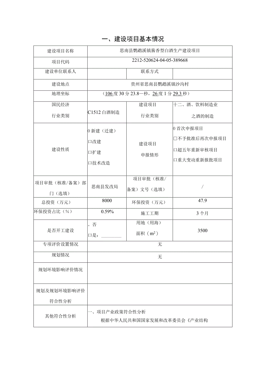 思南县鹦鹉溪镇酱香型白酒生产建设项目环评报告.docx_第3页