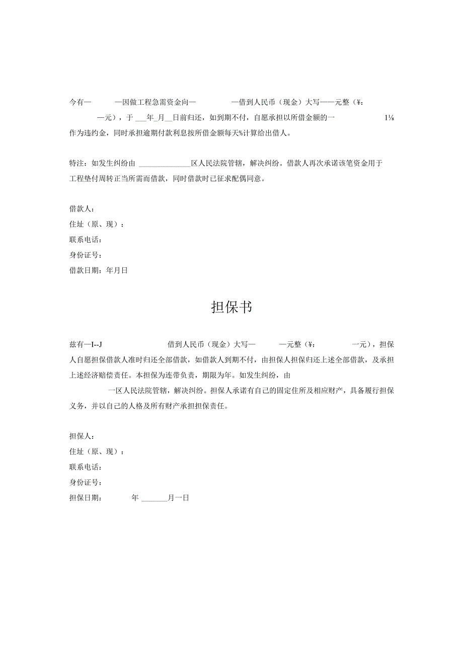 商务文件模板 借条及担保书模板（担保人）.docx_第1页