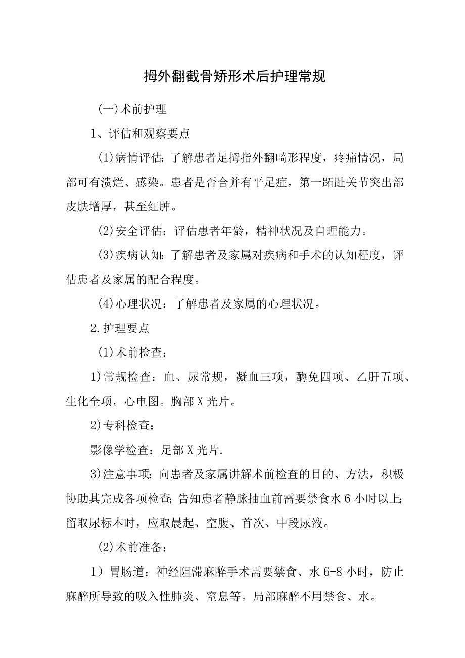 拇外翻截骨矫形术后护理常规.docx_第1页