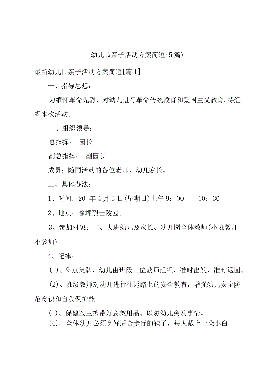 幼儿园亲子活动方案简短(5篇).docx_第1页