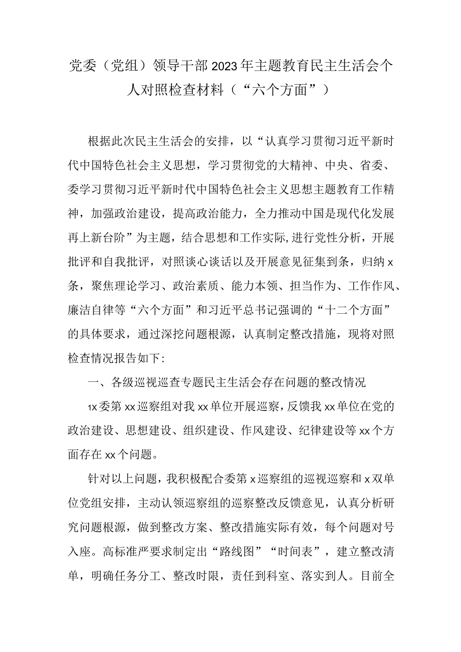 机关党员干部围绕主题教育2023年六个方面对照检查材料(1).docx_第1页