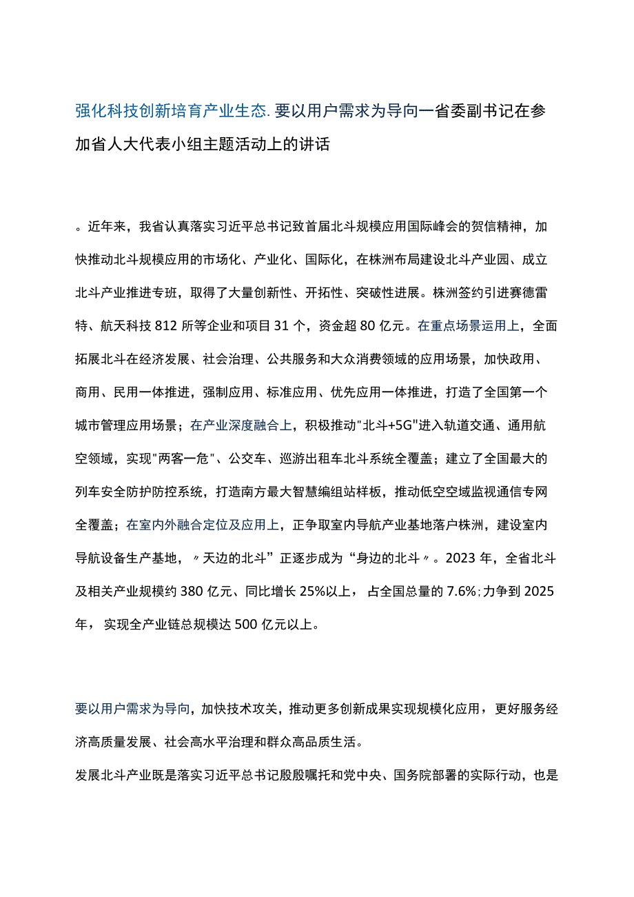 强化科技创新 培育产业生态.要以用户需求为导向--省委副书记在参加省人大代表小组主题活动上的讲话.docx_第1页