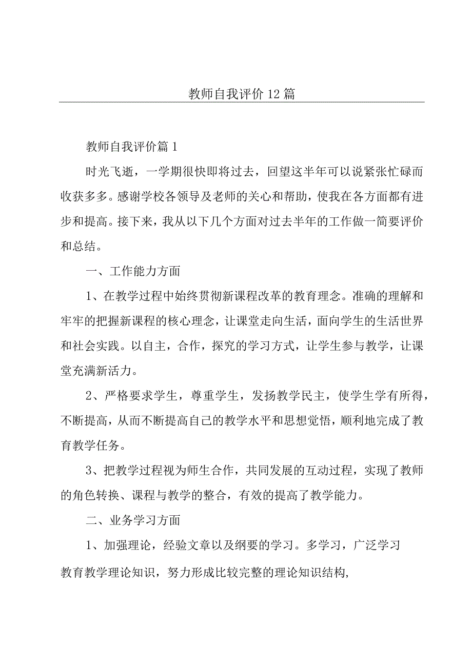 教师自我评价12篇.docx_第1页