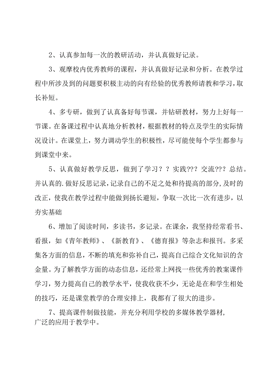 教师自我评价12篇.docx_第2页